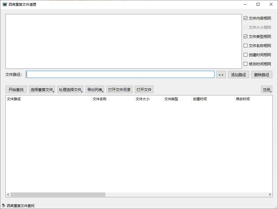 《西宾重复文件清理工具》最新版