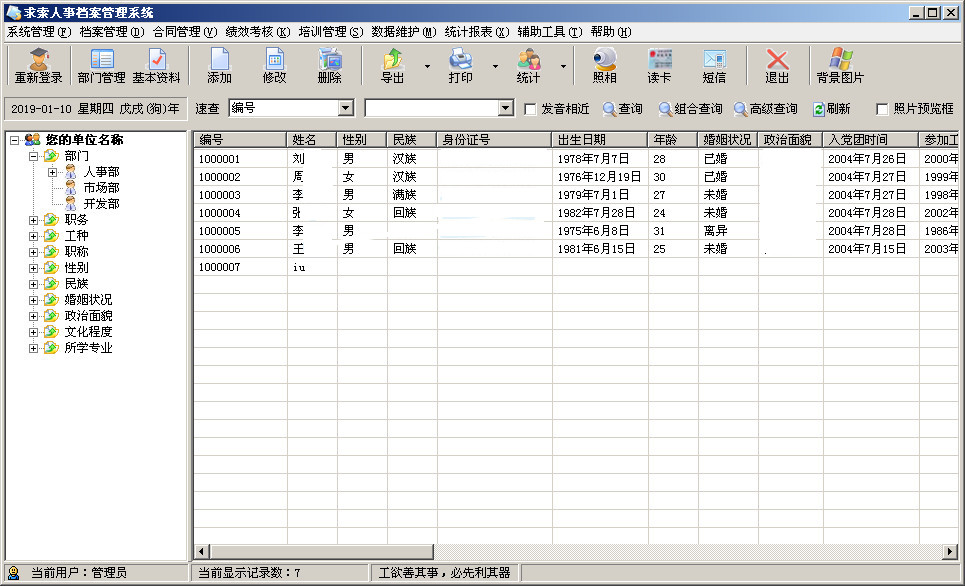《求索人事档案管理系统》单机版