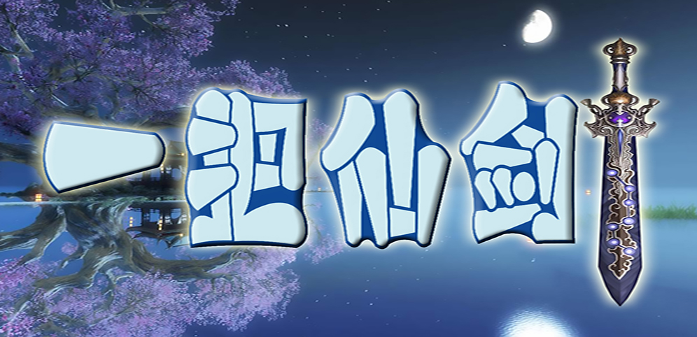 《一把仙剑》v1.0.8正式版[war3地图]