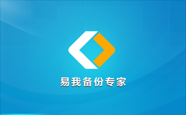 《易我备份专家企业版》最新版