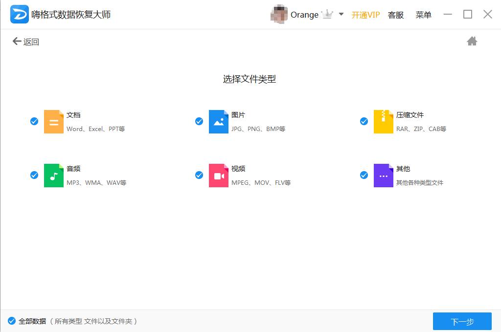 《嗨格式数据恢复大师》最新版