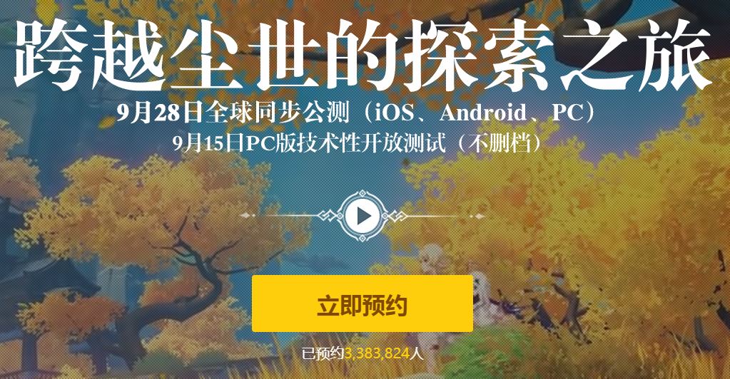 《原神》海外预约人数破百万 国内预约数达300余万