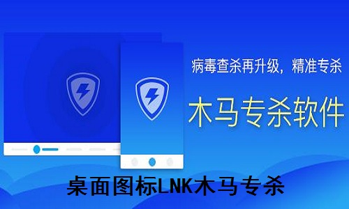 《桌面图标LNK木马专杀》官方版