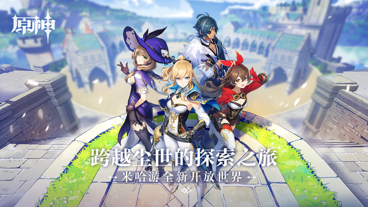 《原神》机型配置需求公开 PC版与移动端数据互通