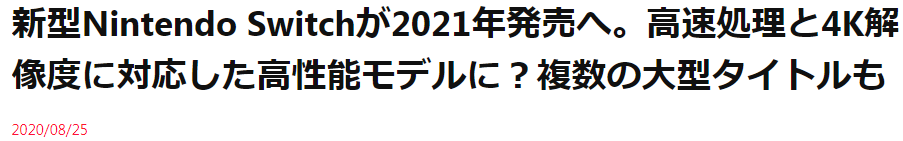 资深业界人士：新型Switch将于2021年发售 对应4K多款大作