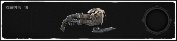 《遗迹：灰烬重生》DLC莱森武器双重射击属性效果一览