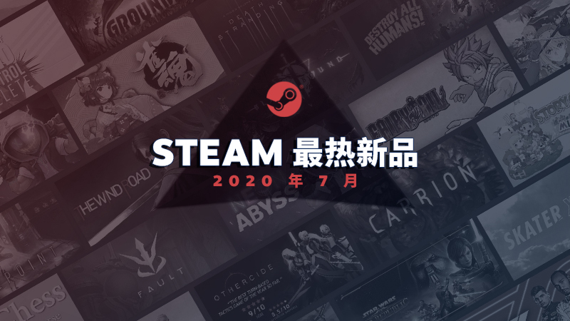 Steam今年7月最热新品：《死亡搁浅》、《紫塞秋风》等作品上榜
