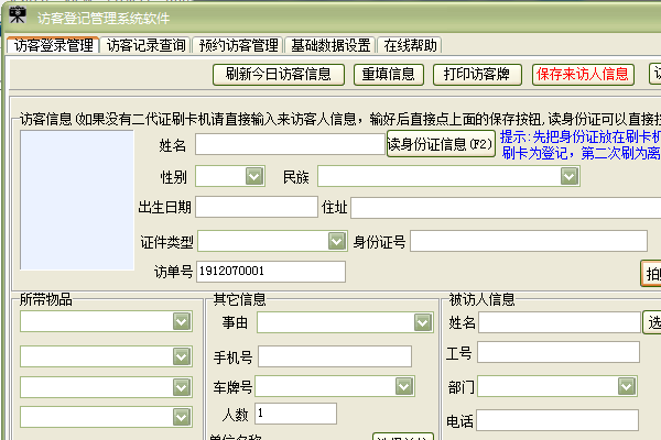 《访客登记管理系统软件》最新版