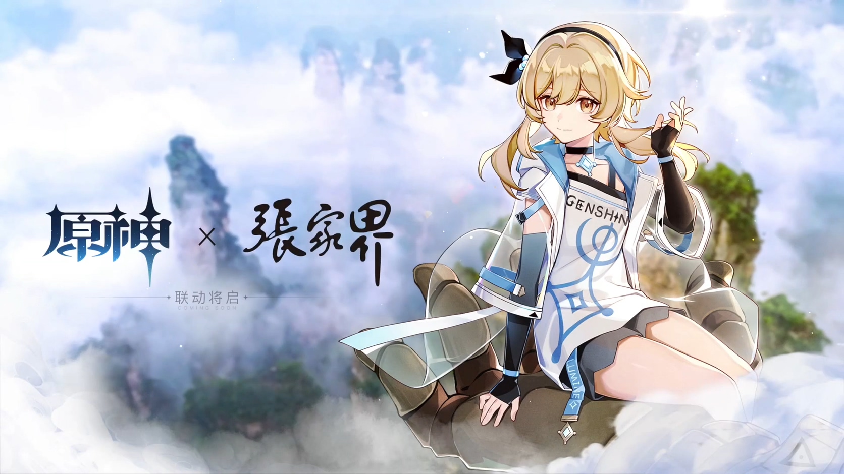 《原神》9月28日正式公测 将与张家界推出联动活动