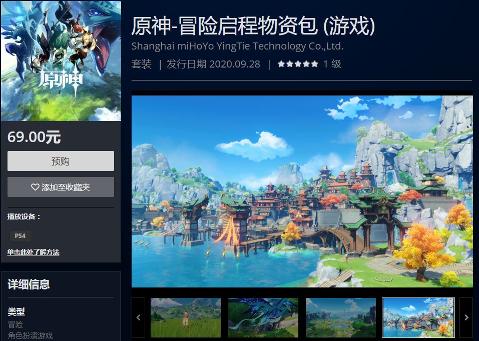 《原神》PS4版本开启预购 游戏物资包定价69元