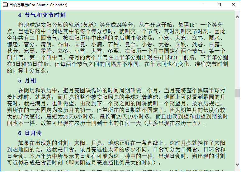 《日梭万年历》免费版