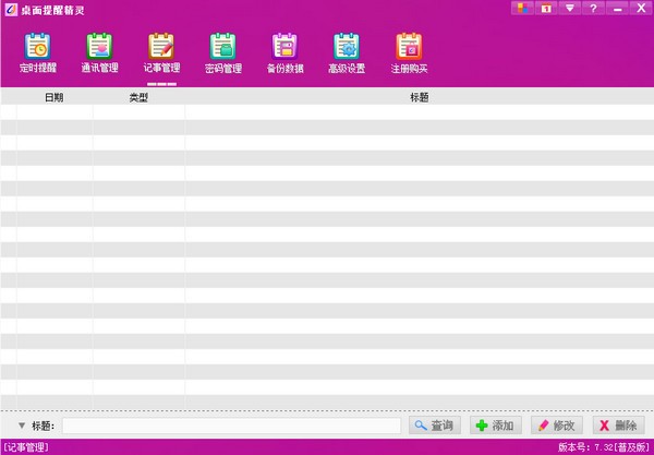 《桌面提醒精灵》免费版