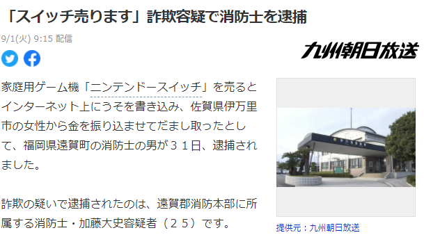 岛国消防员网上转让任天堂Switch收钱不发货 涉嫌欺诈被捕