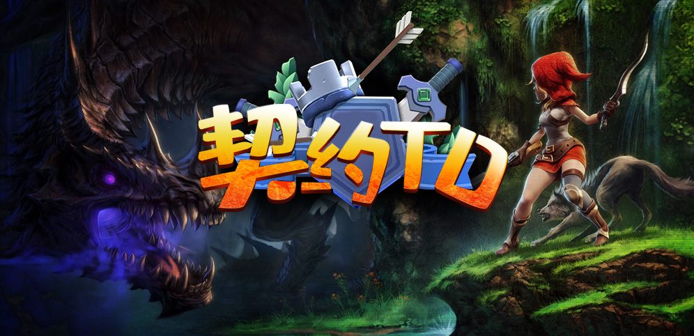 《契约TD》v1.1.37正式版[war3地图]