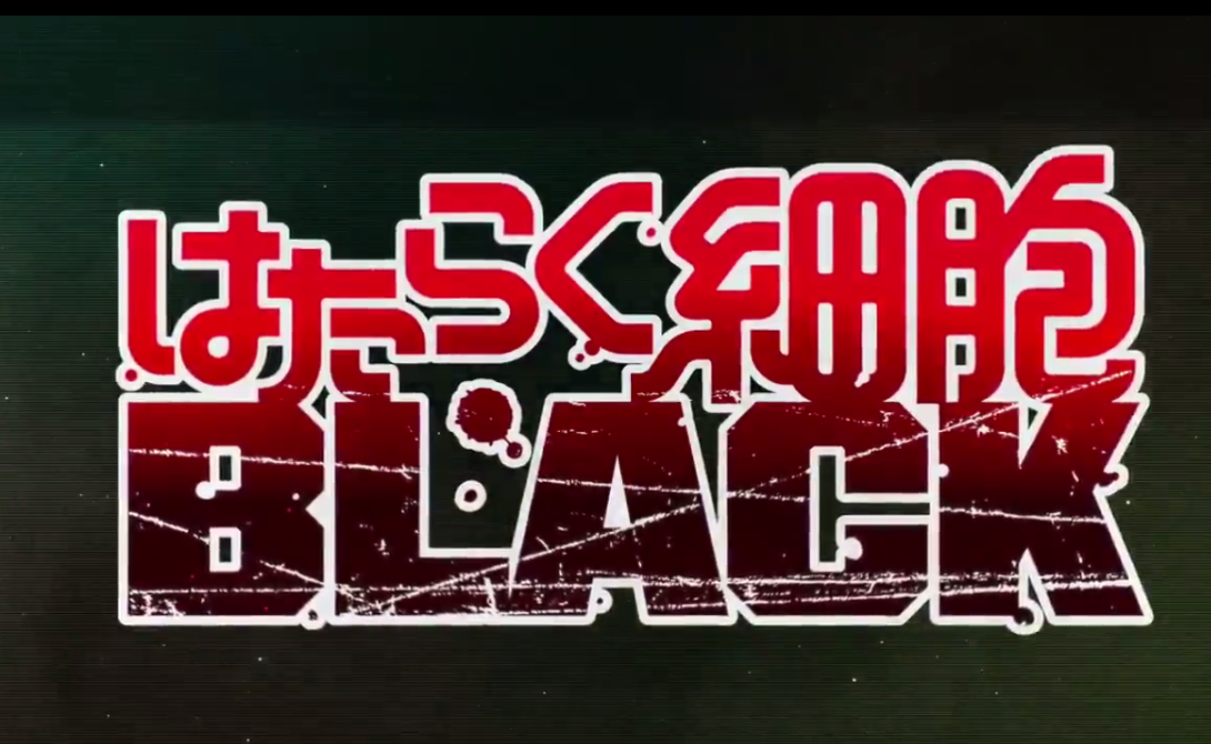 《工作细胞 BLACK》首弹预告公开 2021年1月开播