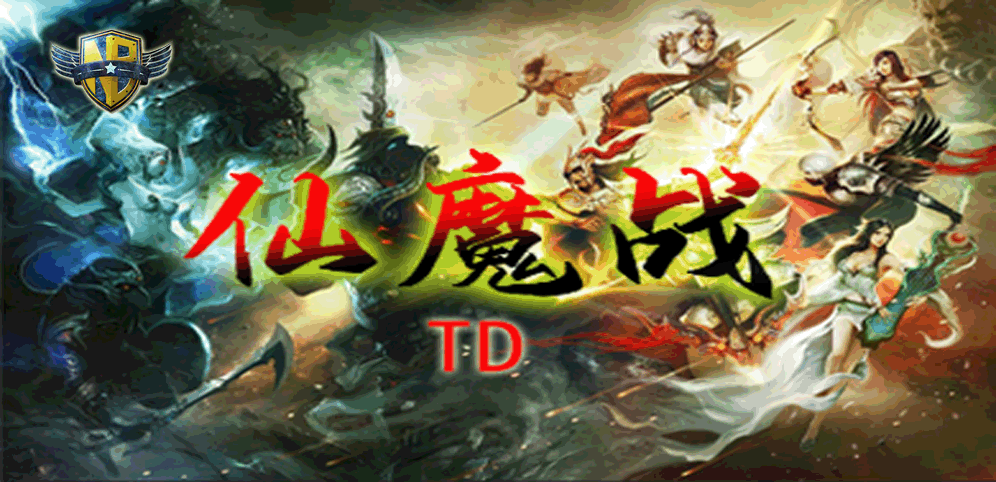 《仙魔战TD》v1.0.66正式版[war3地图]