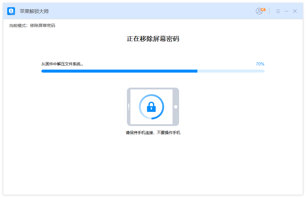 《苹果解锁大师》官方版