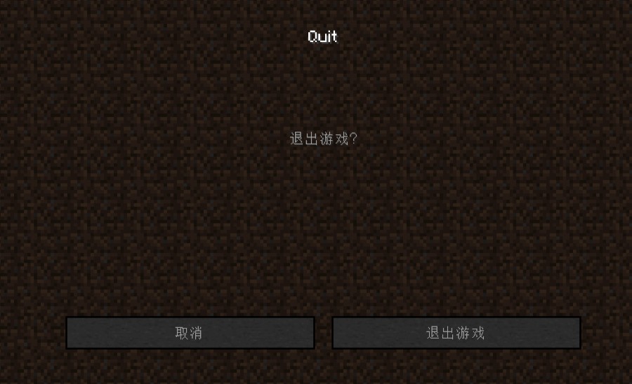 《我的世界》退出确认窗口MOD