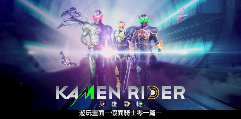 万代《假面骑士：英雄寻忆》01篇中文演示：正义假面交错出击