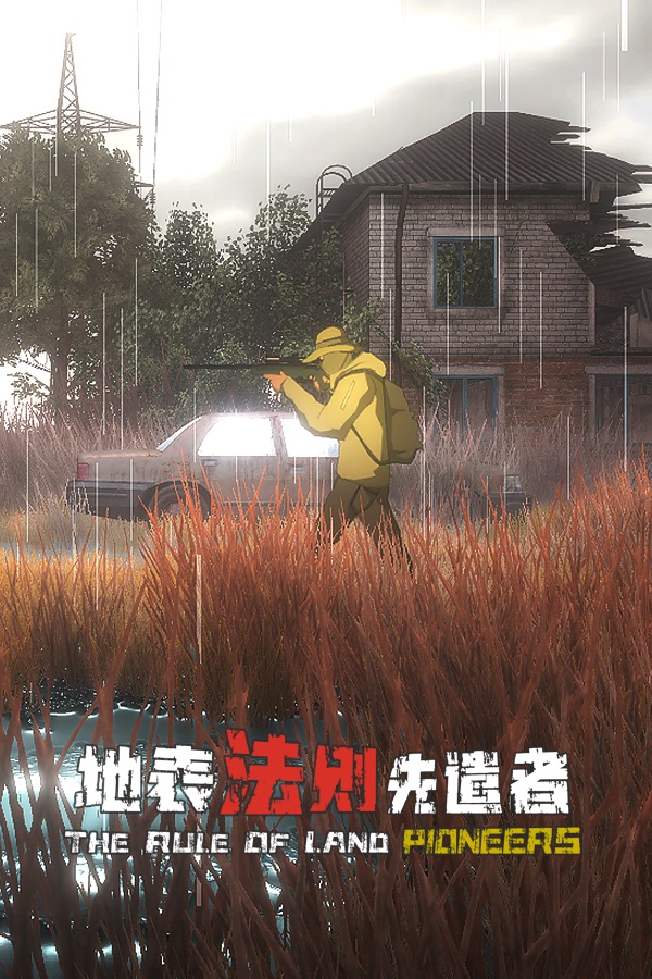 一人开发国产生存游戏《地表法则：先遣者》今日同步上线Steam/WeGame