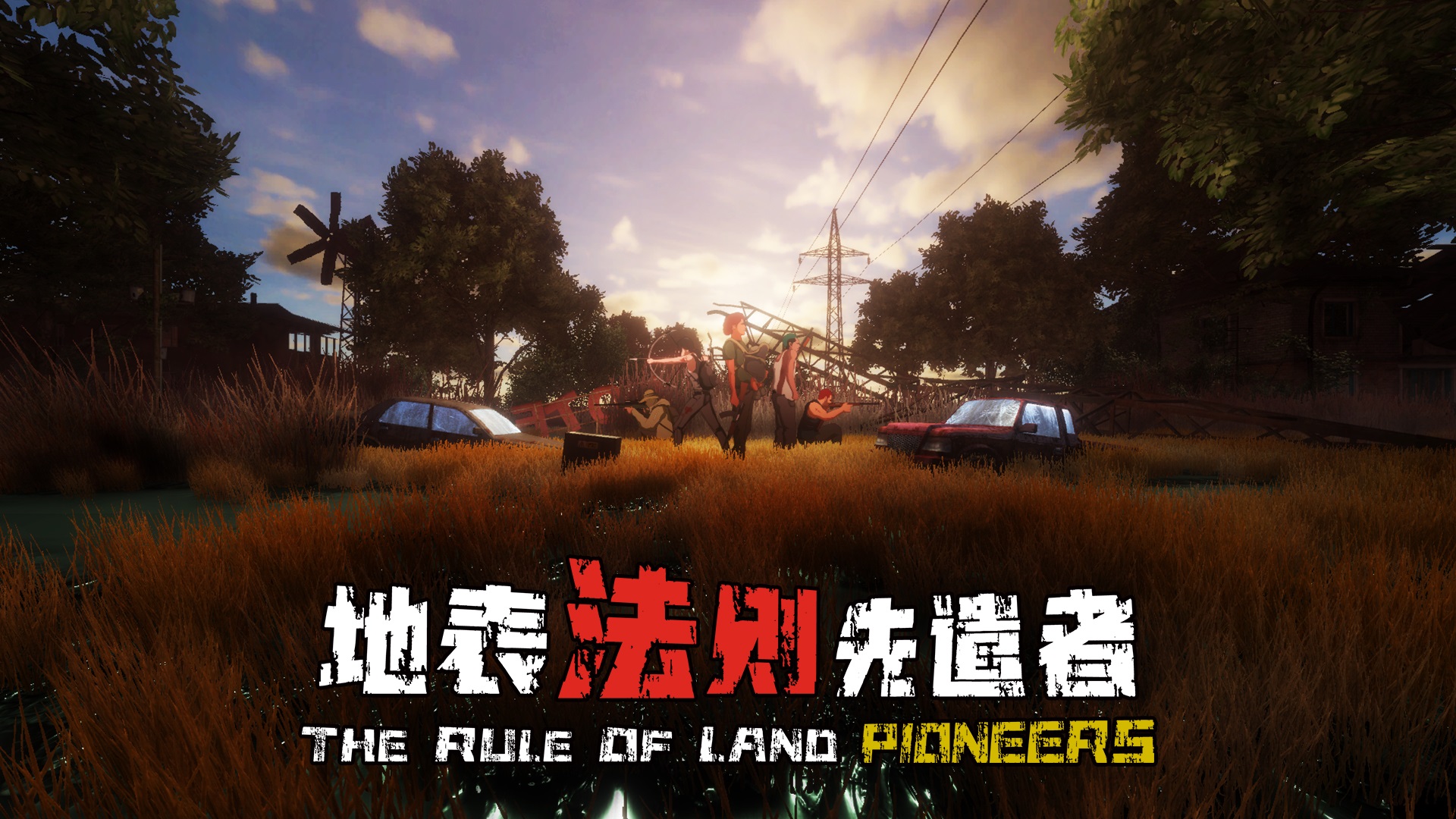 一人开发国产生存游戏《地表法则：先遣者》今日同步上线Steam/WeGame