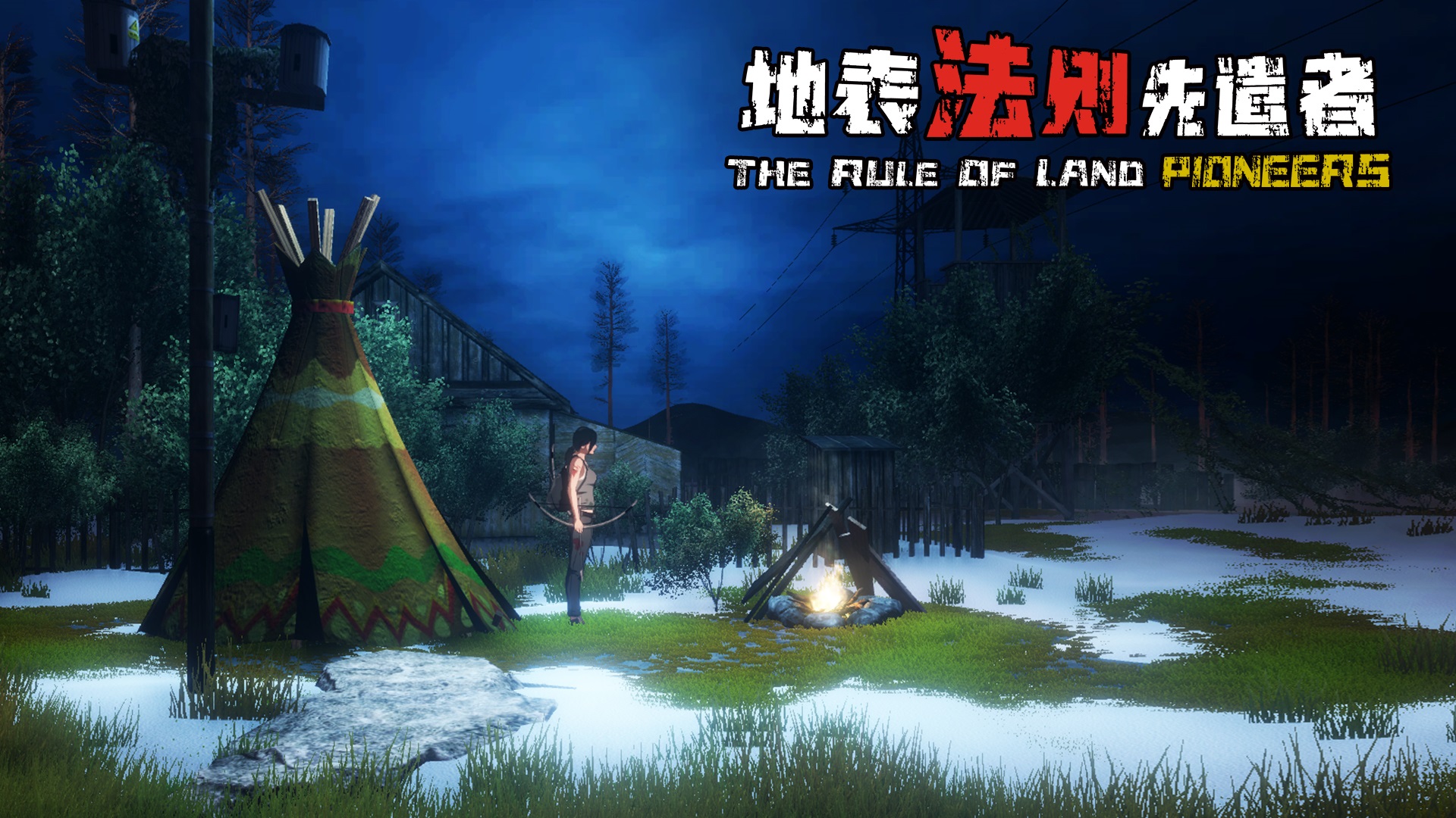 一人开发国产生存游戏《地表法则：先遣者》今日同步上线Steam/WeGame