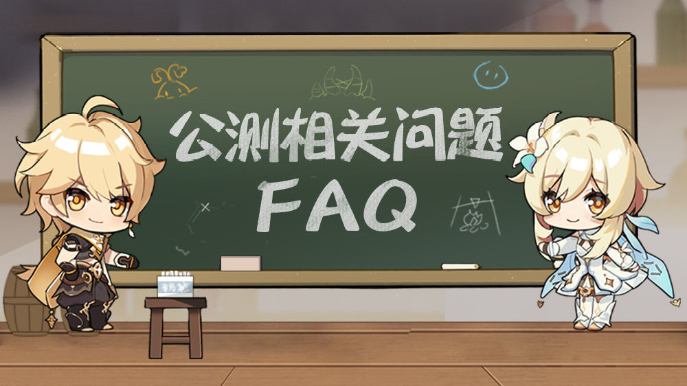《原神》公测FAQ公布：PC配置要求更新 