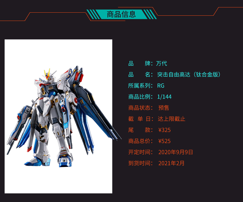 万代 RG 1/144 突击自由高达（钛合金版）开启预售 售价525元