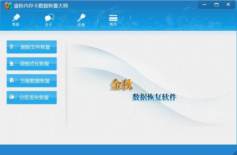 《金秋内存卡数据恢复大师》最新版