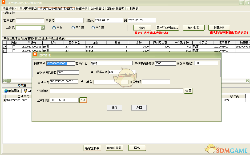 《通用销售单欠款单管理软件》最新版