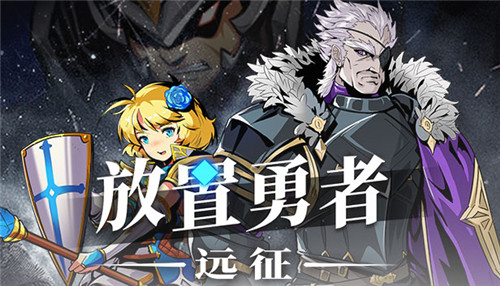 《放置勇者：远征》—— 《挂机吧！勇者》续作9月20日登陆Steam！