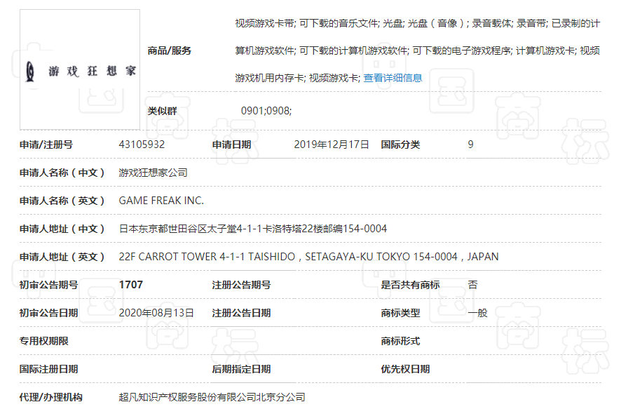 GAME FREAK 注册了新中文商标“游戏狂想家” 初审通过