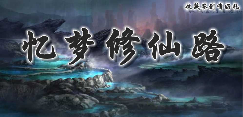 《忆梦修仙路》v1.1.3正式版[war3地图]