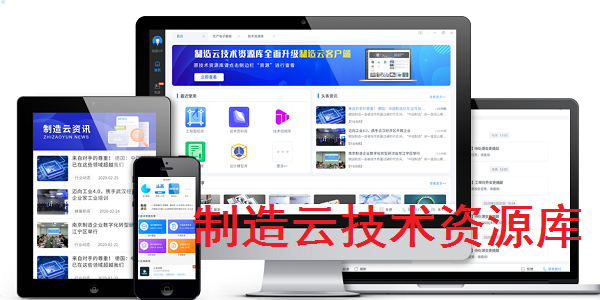 《制造云技术资源库》最新版