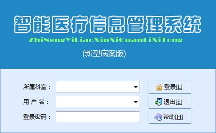 《智能电子病案管理系统》最新版