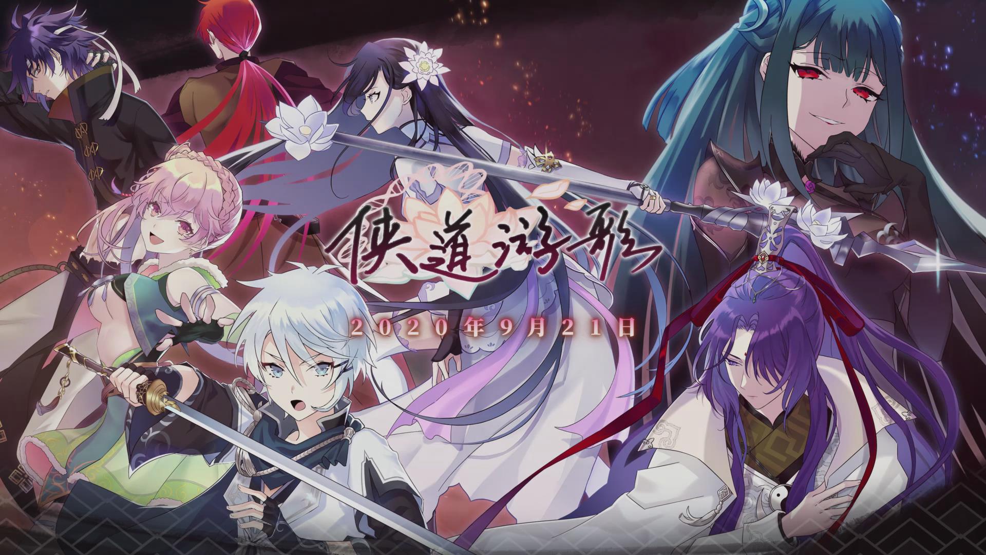 古风养成JRPG《侠道游歌》今日上线 首周特惠仅需38