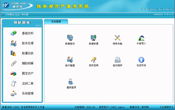 《易用王财务软件》最新版
