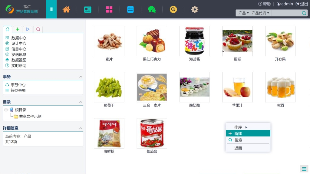 《蓝点产品管理系统》最新版