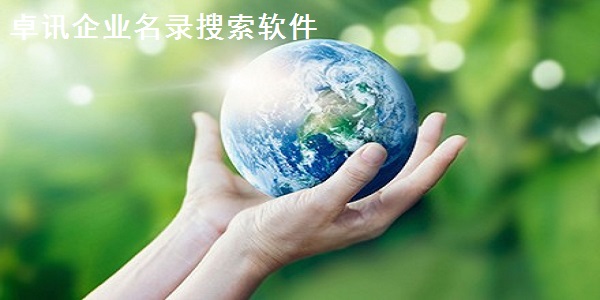 《卓讯企业名录搜索软件》最新版