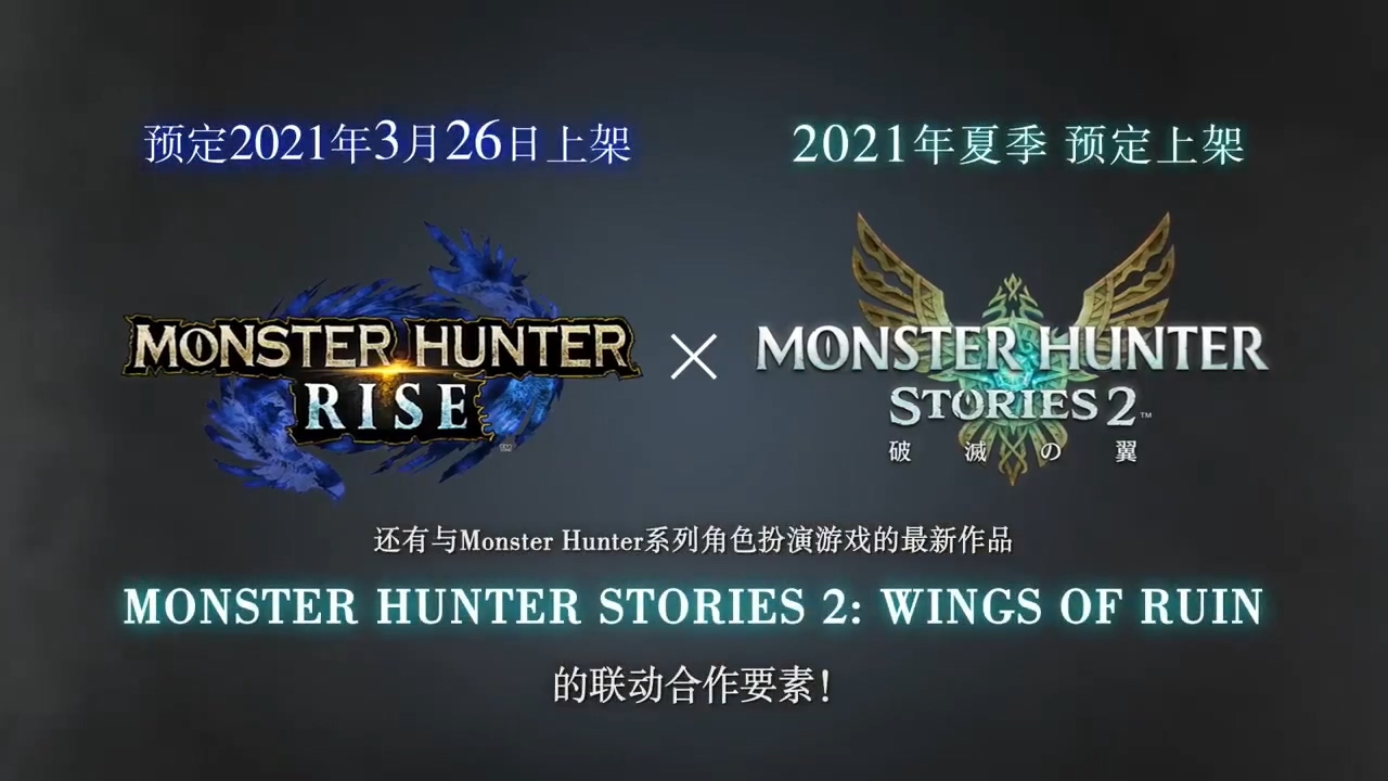 TGS 2020：《怪物猎人：崛起》中文版宣传片