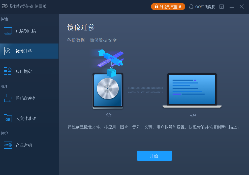 《易我数据迁移大师》最新版