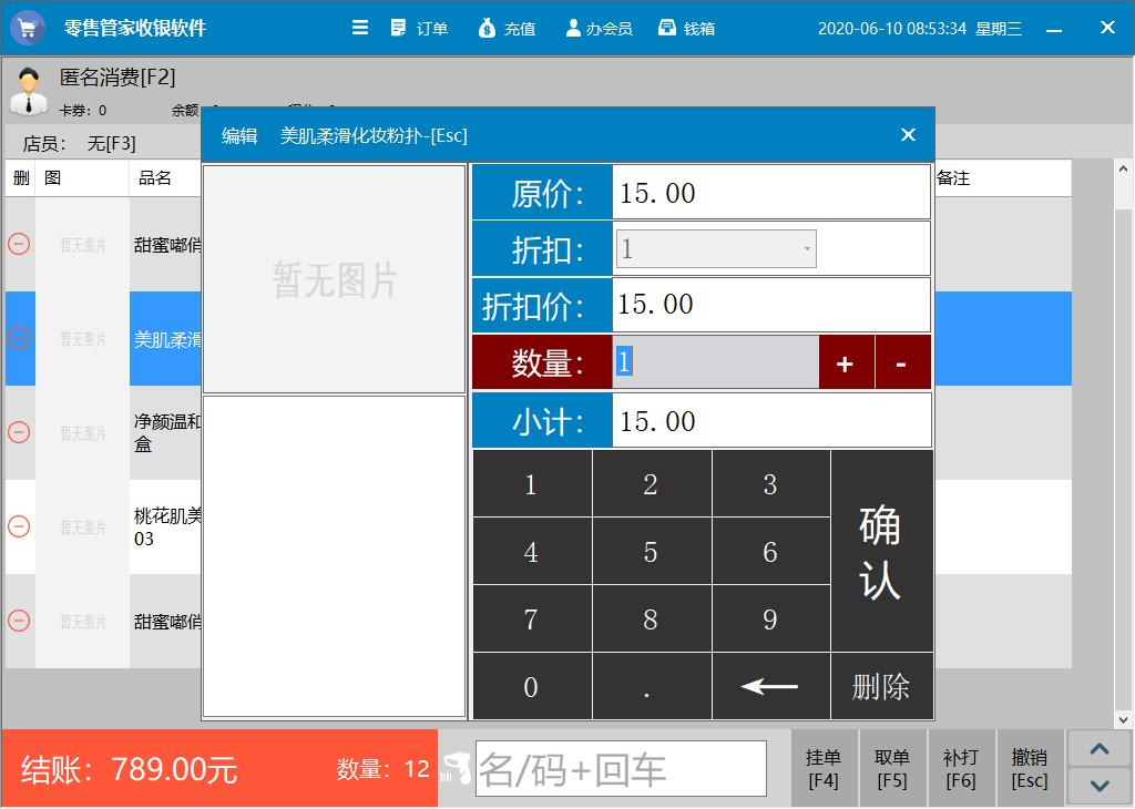 《零售管家收银管理软件》