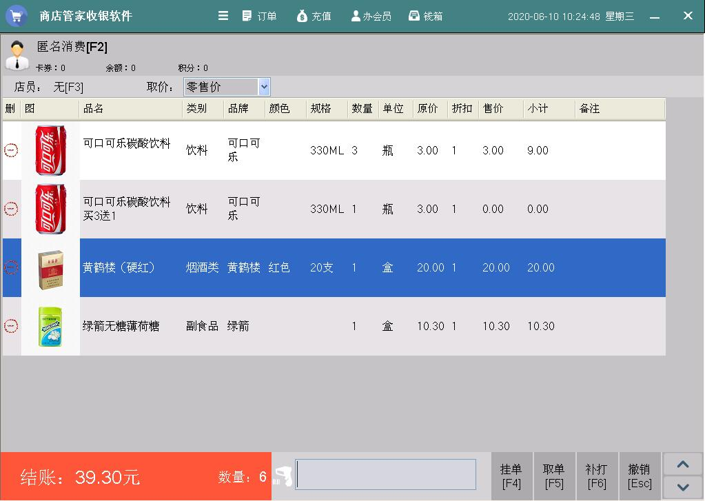 《零售管家收银管理软件》