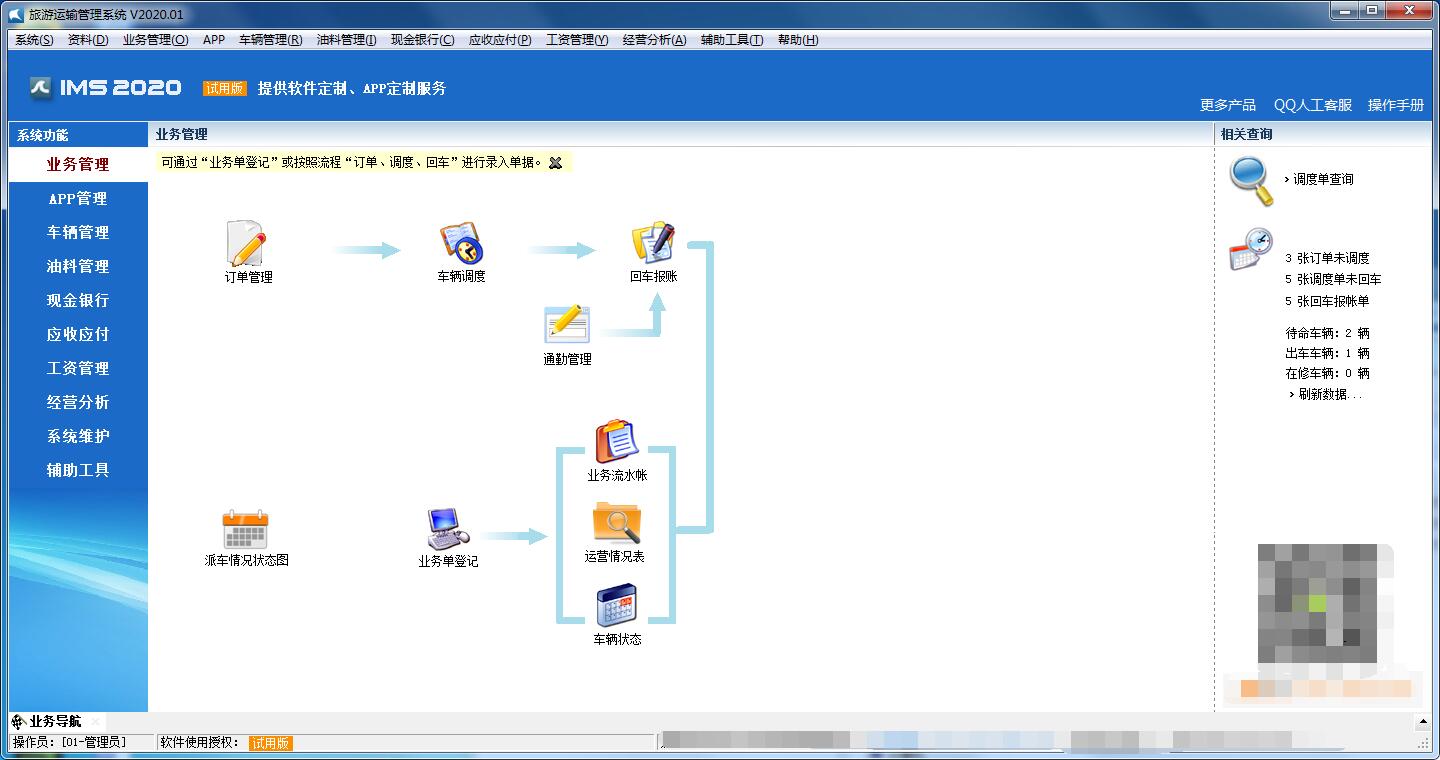 《旅游运输管理系统》最新版