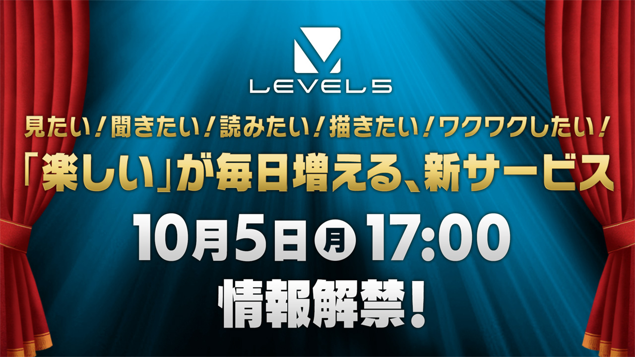 Level-5将于10月5日重大发表 公开全新挑战服务情报