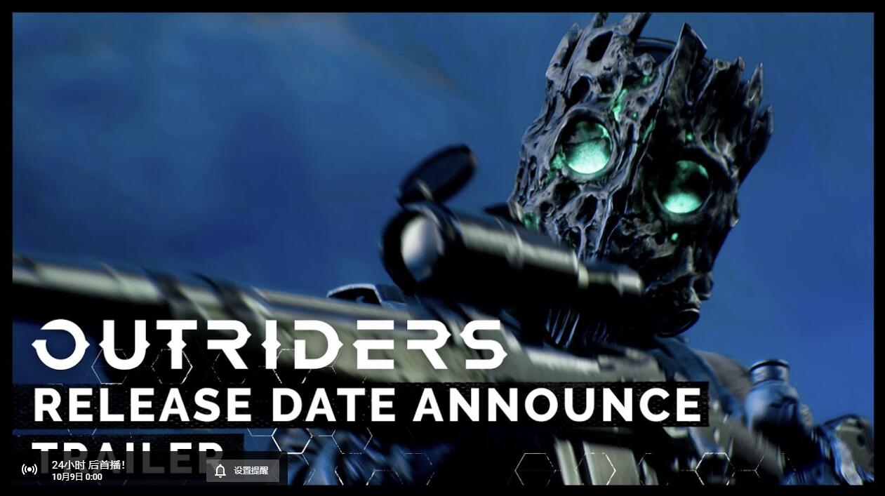 SE科幻射击游戏《Outriders》发行日明日公布