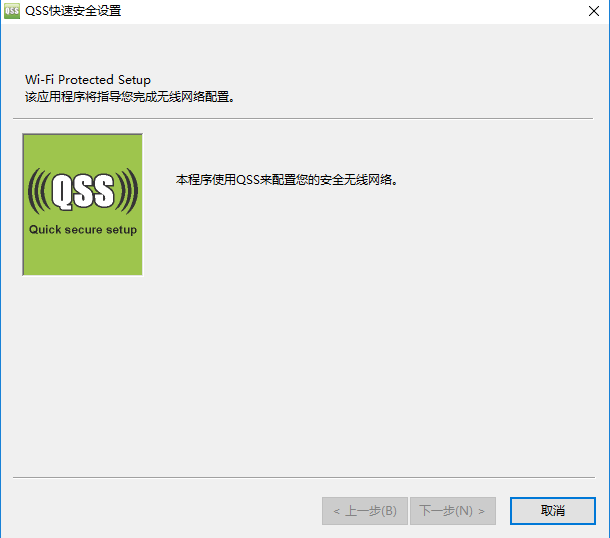 《QSS快速安全设置》免费版