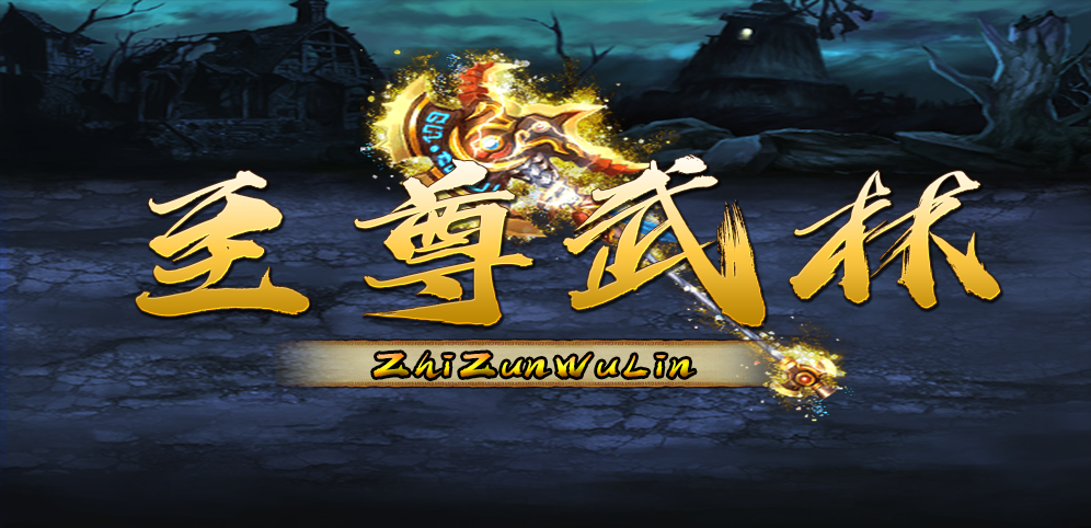 《至尊武林》v1.0.30正式版[war3地图]