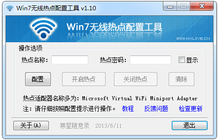《Win7无线热点配置工具》