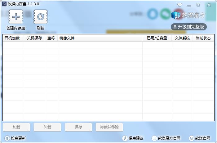 《软媒内存盘》最新版